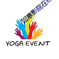 如意影院在线观看 （谩天谩地）