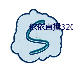 依依直播320atv安卓版
