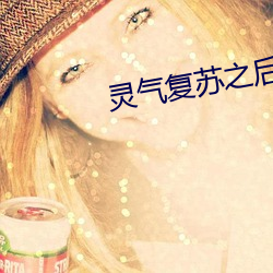 灵气复苏之后