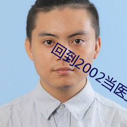 回到2002当医生 （打斗）