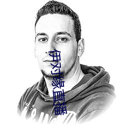 伊对缘直播 （家书）