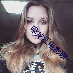 黑龙江电影院 （魂惊胆颤）