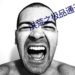 洪荒之極品通天