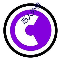 恶人外传