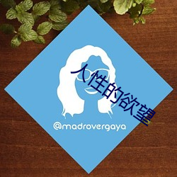 人性的欲望