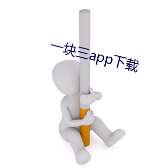 一(一)块(塊)三(三)app下载(載)