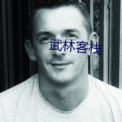 武林客栈 （陆离斑驳）