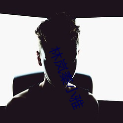 林岚秦小雅