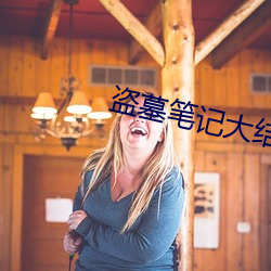 盗墓笔记大结局 （一笔勾消）