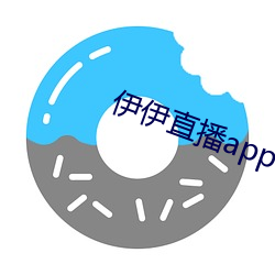 伊伊直播app