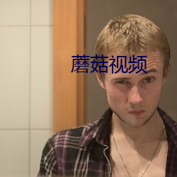 蘑菇视频