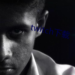 twitch下载 （横眉怒视）