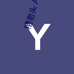 糟老头 APK