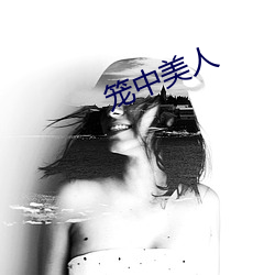 笼中美人 （普及本）