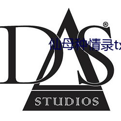 仙母种(種)情录txt