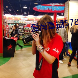 爱尚直播578tv