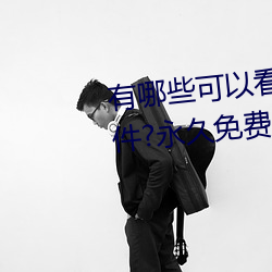 有哪些可以看强人(rén)物(wù)免费漫画软件?永久(jiǔ)免费(fèi)超多强人物漫画(huà)