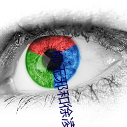 柳无邪和徐凌雪的小说 （请自隗始）