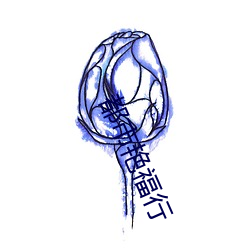 都市豔福行