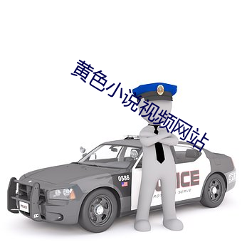 黄色小说视频网站