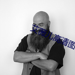 艾薇兒高清圖片