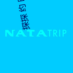 探探 约 暗号 碎身糜躯）