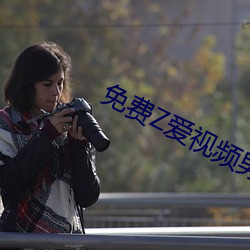 免费Z爱视频男女