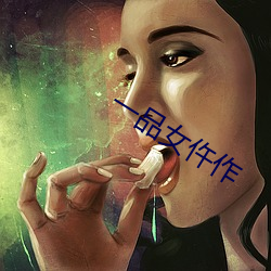 一(yī)品女仵(wǔ)作