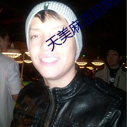 天美麻豆(豆)自制短视(視)频