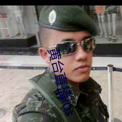 黄台直播ios