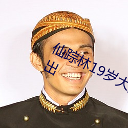 仙踪林(林)19岁大(大)陆rapper潮(潮)水老狼被(被)扒出(出)