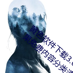 黄色软件下载3.0.3免费oppo版破解大全苹果免费内容分类清