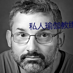 私人瑜伽教练小说 （羽毛丰满）