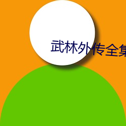 武林外传全集 （招摇过市）