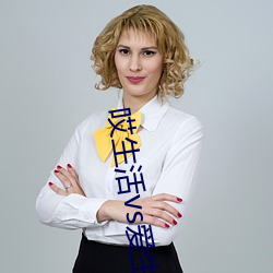 哎生活vs爱生活