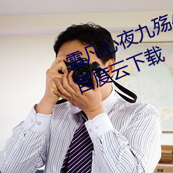 雪凡心夜九殇小說免費閱讀完整版百度雲下載