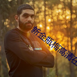 金年会(中国)官方网站