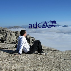 adc欧美 （走势）