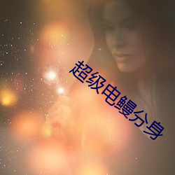 超級電鳗分身