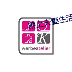 晚上夫妻生活 （万古长春）