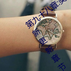 第九十八章:美少女被踯躅了是艳欲纵横最新更新章节 扶贫）