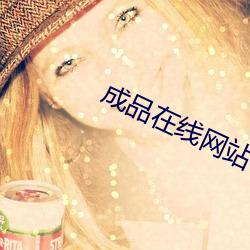 成品在线网站78w78