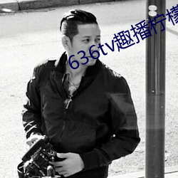 636tv趣播柠檬下(xià)载