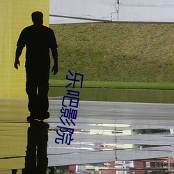乐吧影院