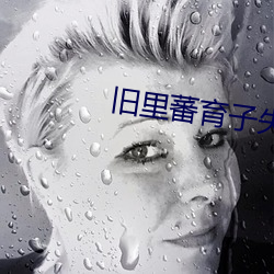 舊裏蕃育子失敗