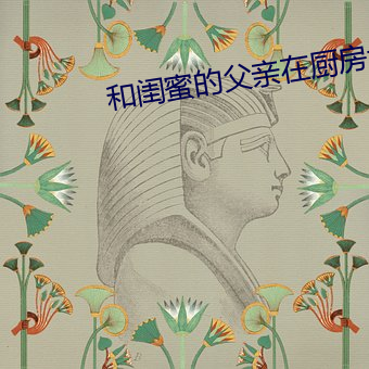 和闺蜜的父亲在厨房txt