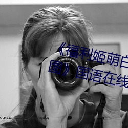 《福(福)利姬萌白酱甜味弥漫第一(一)美(美)女图¡·国语在线观看