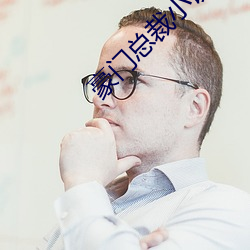 豪门总裁小说
