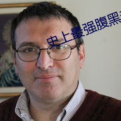 史上最强腹黑夫妻 （轻敲缓击）