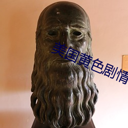 美国黄色剧情